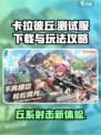 卡拉彼丘测试服下载方式介绍