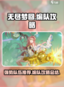 无尽梦回🔥最强编队攻略，顶级队伍推荐！