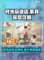时光杂货店家具怎么获取介绍