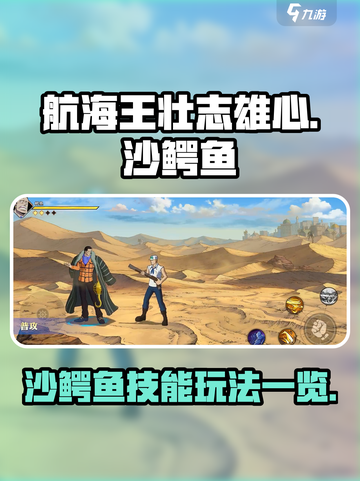 航海王壮志雄心：沙鳄鱼技能🔥玩法大全！截图1