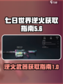 七日世界逆火如何获取介绍