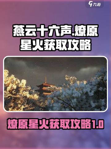 燕云十六声燎原星火怎么获得介绍截图1