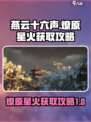燕云十六声燎原星火怎么获得介绍