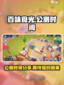 百味食光什么时候发布介绍