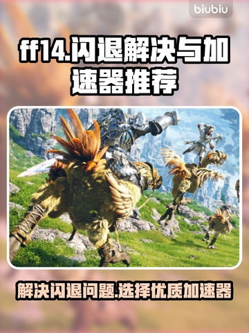 FF14闪退？用这个加速器🔥稳如泰山！截图1