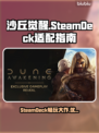 《沙丘觉醒》SteamDeck完美运行攻略💡🎮