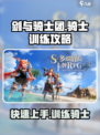 剑与骑士团骑士训练攻略介绍
