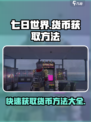 《七日世界》货币获取大揭秘🔥快速致富方法分享！