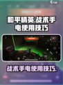 萤火突击战术手电怎么用介绍
