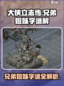 大侠立志传兄弟姐妹字谜怎么解介绍
