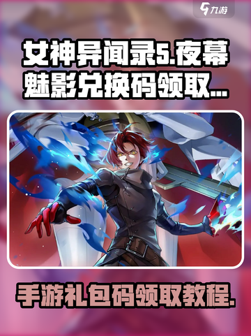 女神异闻录夜幕魅影兑换码在哪里领介绍截图1