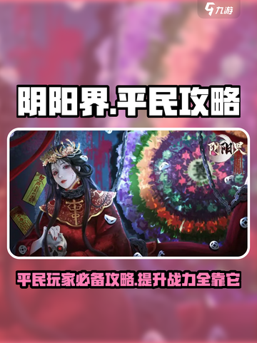 阴阳界手游平民攻略介绍介绍截图1