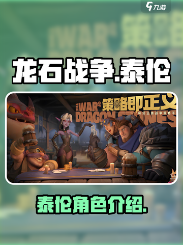 龙石战争🔥泰伦登场！揭秘游戏最强角色✨截图1
