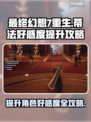 最终幻想7重生💡蒂法好感度提升攻略💥