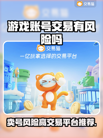 卖游戏账号有风险⚠正规交易平台推荐🔥截图1