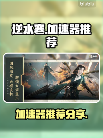 逆水寒🔥加速器哪个好？玩家亲身推荐！截图1