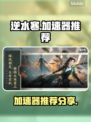 逆水寒🔥加速器哪个好？玩家亲身推荐！
