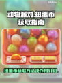 动物派对🔥扭蛋币获取全攻略🎉游戏代
