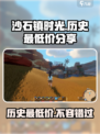 沙石镇时光💥历史最低价🔥限时特惠中！
