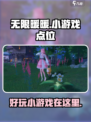 无限暖暖小游戏点位在哪里介绍