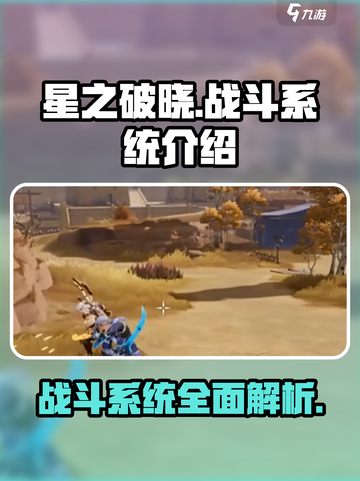 星之破晓🔥战斗系统全面解析，玩法超劲爆！截图1