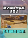 星之破晓🔥战斗系统全面解析，玩法超劲爆！