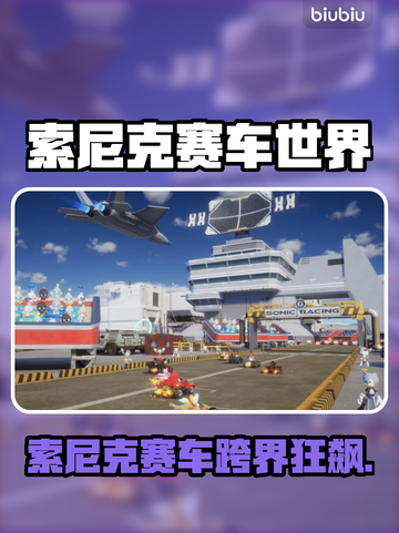 💥索尼克赛车跨界大作！Steam全名曝光！🎮截图1