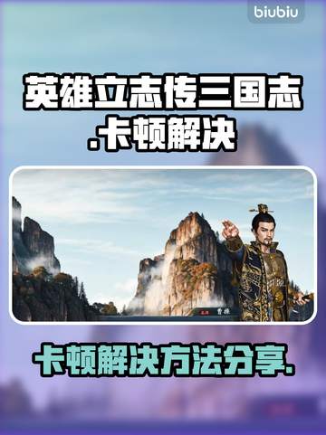 英雄立志传三国志🔥卡顿解决方法大公开！截图1