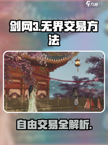剑网3无界🔥自由交易方法大揭秘！玩家必看👇截图1