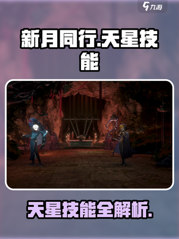 新月同行天星技能介绍介绍截图1