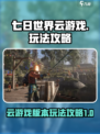七日世界云游戏版本介绍介绍