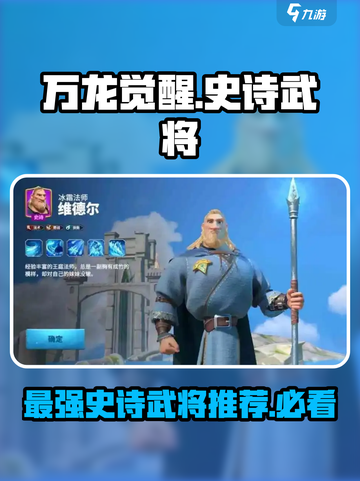 万龙觉醒史诗武将该玩什么介绍截图1
