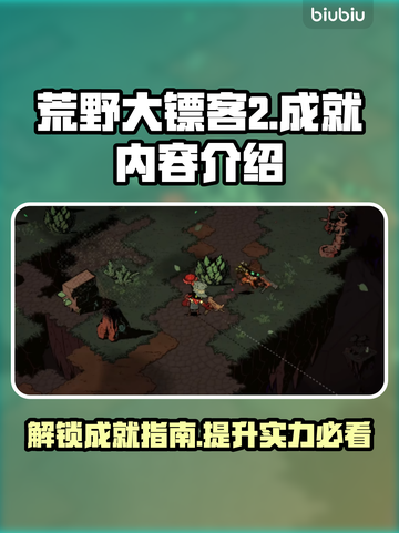 荒野枪巫成就全解锁🔥游戏党必看！截图1