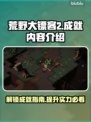 荒野枪巫成就全解锁🔥游戏党必看！