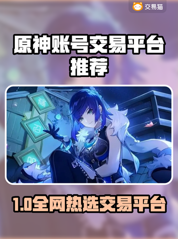 🔥原神账号交易避坑！这些平台最靠谱✨截图1