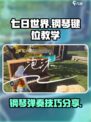 七日世界钢琴玩法🔥手游钢琴键位教学🎹