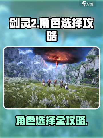 剑灵2角色选择攻略分享介绍截图1