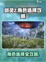 剑灵2角色选择攻略分享介绍