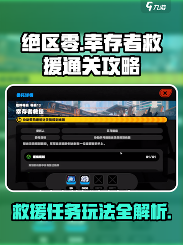 绝区零幸存者救援通关秘籍💥游戏名必备🔥截图1