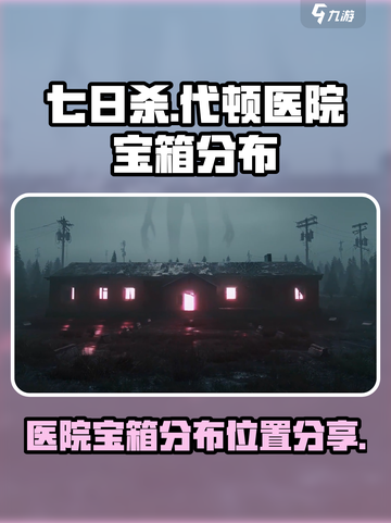 七日世界代顿医院宝箱分布💎等你来拿！截图1