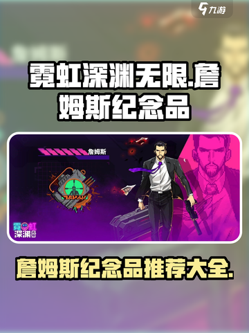 霓虹深渊无限詹姆斯纪念品有哪些介绍截图1