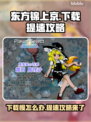 东方锦上京下载慢？提速秘籍在这里👇🎮