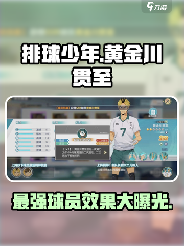 排球少年手游黄金川贯至球员介绍介绍截图1