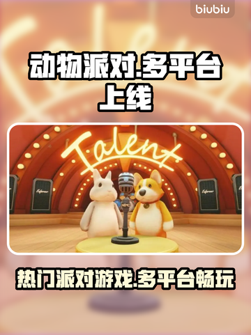 动物派对上线平台汇总，必玩🔥游戏🎉截图1