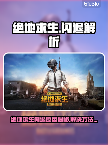 🔥绝地求生闪退？速看解决方法！💥🎮截图1