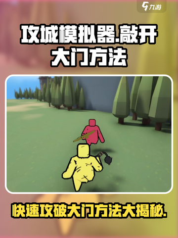《攻城模拟器》🔥大门敲开技巧大全！游戏技巧一网打尽截图1