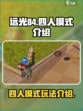 远光84有四人模式吗介绍