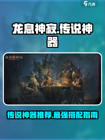 龙息神寂传说🔥最强神器排行榜来啦！截图1