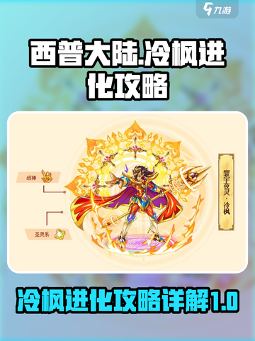 西普大陆冷枫进化攻略介绍截图1