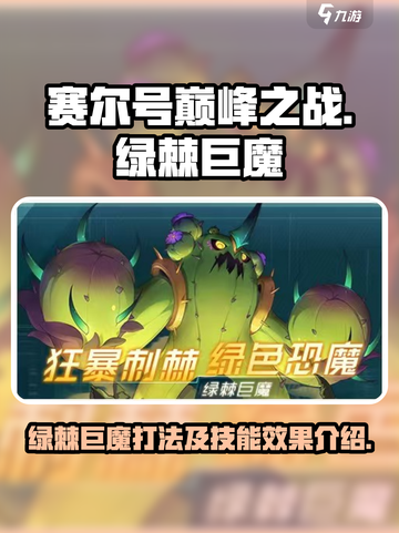 赛尔号巅峰之战绿棘巨魔怎么打介绍截图1